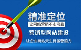 定制营销型网站建设套餐